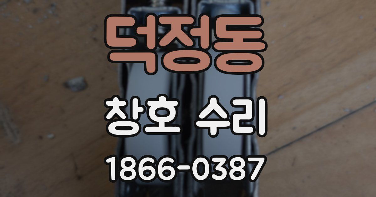 덕정동 창호 수리