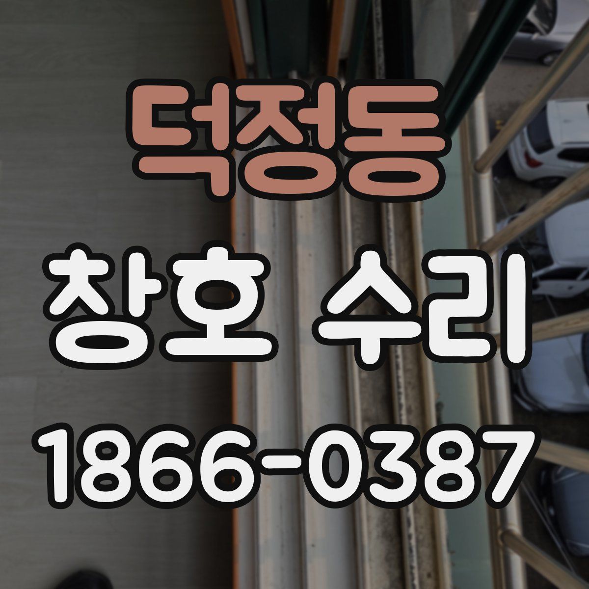 덕정동 창호 수리