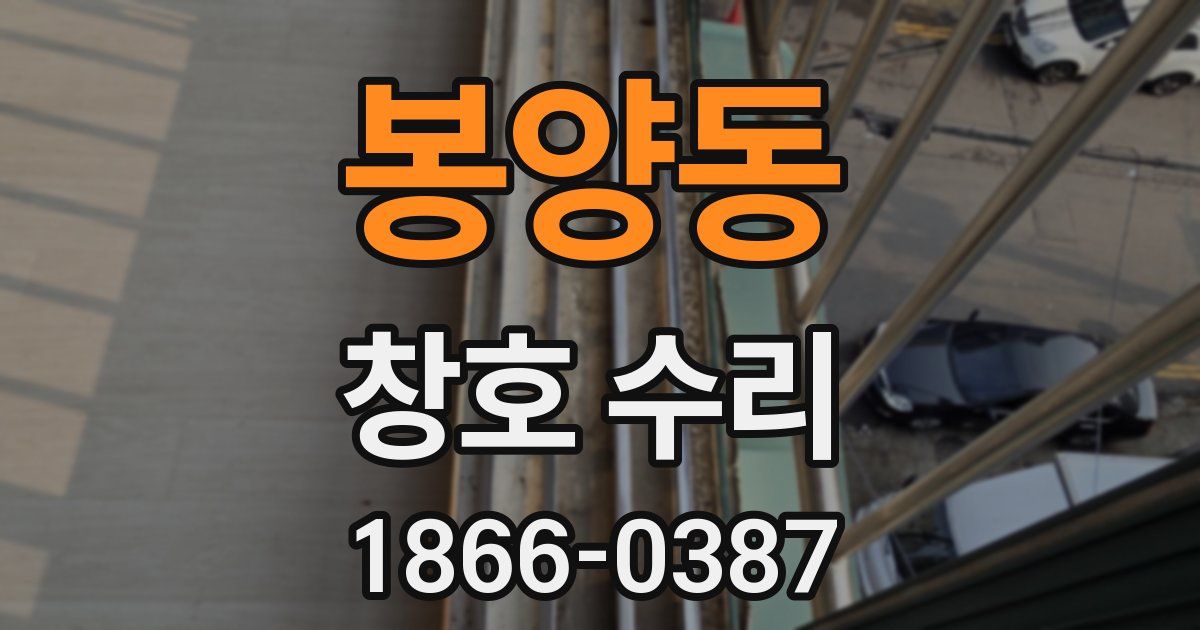 봉양동 창호 수리