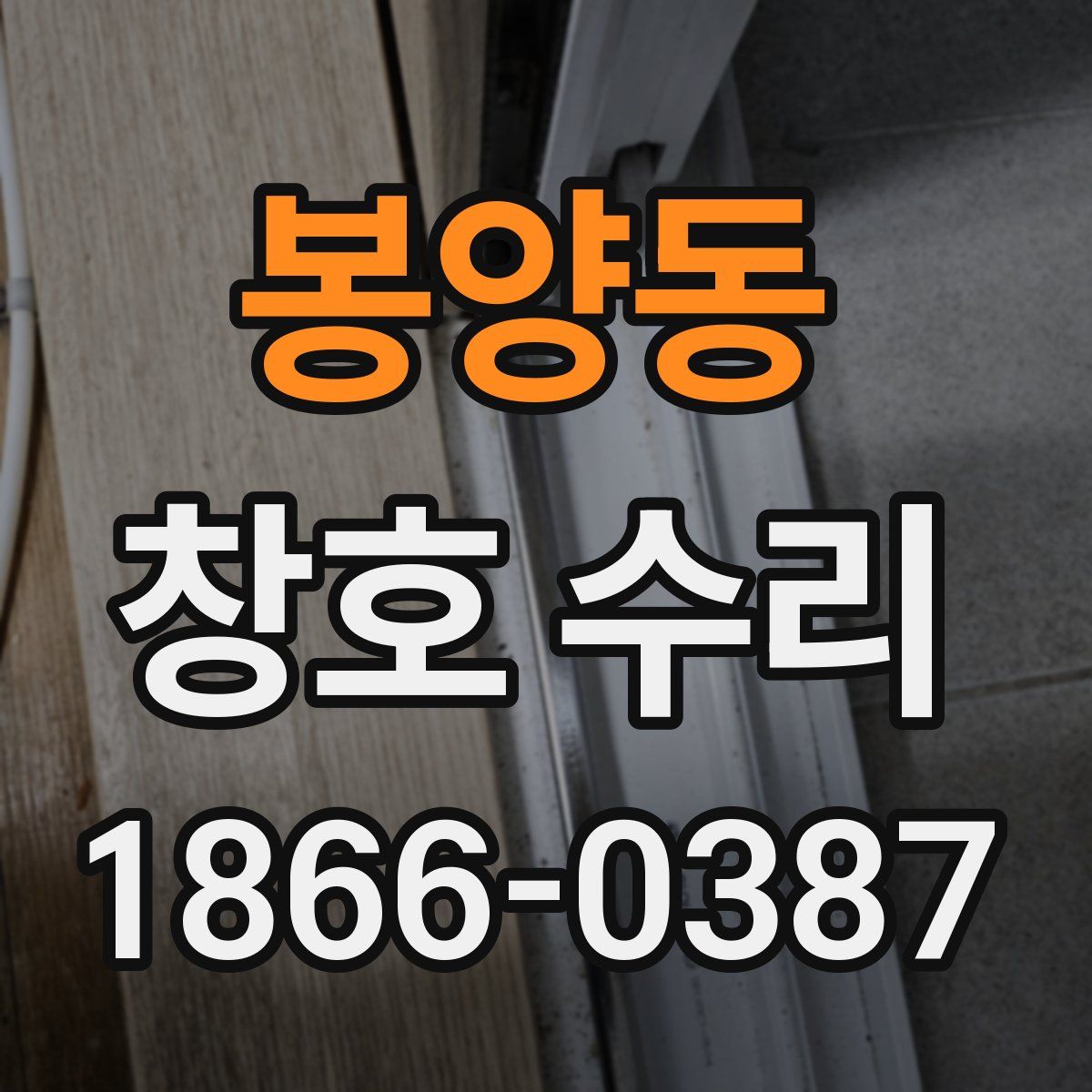 봉양동 창호 수리