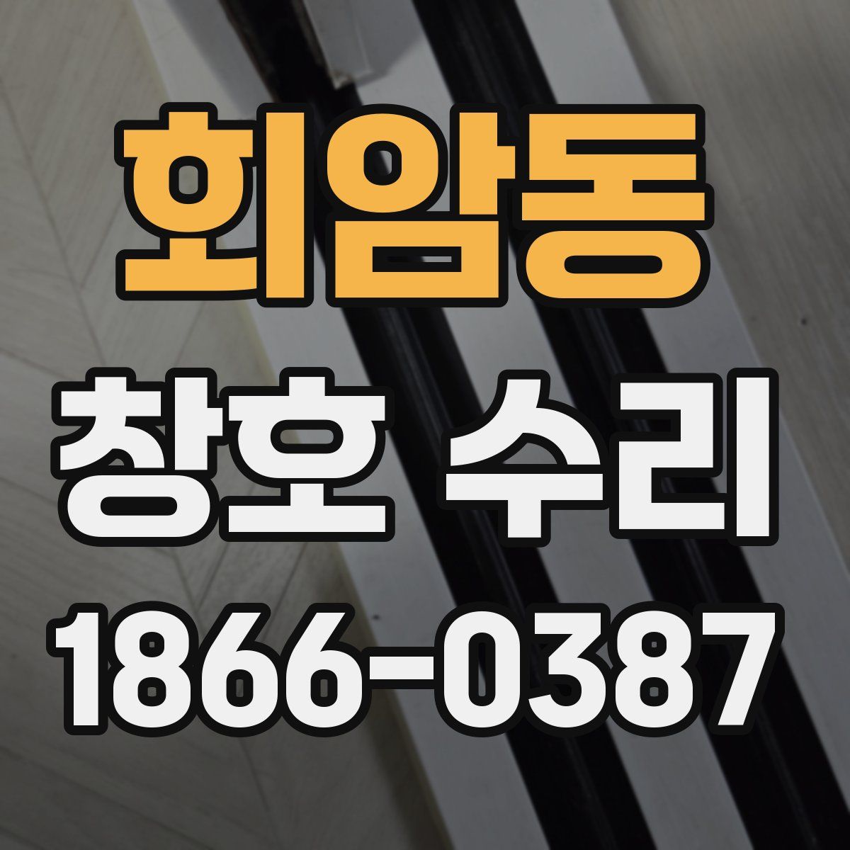 회암동 창호 수리