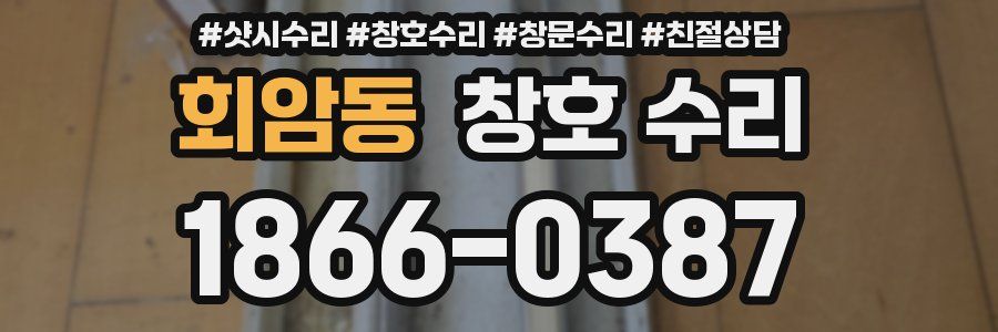 회암동 창호 수리