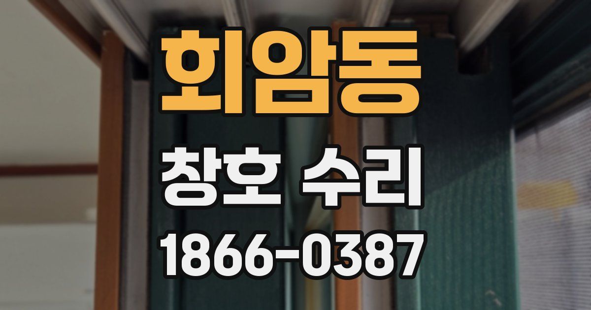 회암동 창호 수리