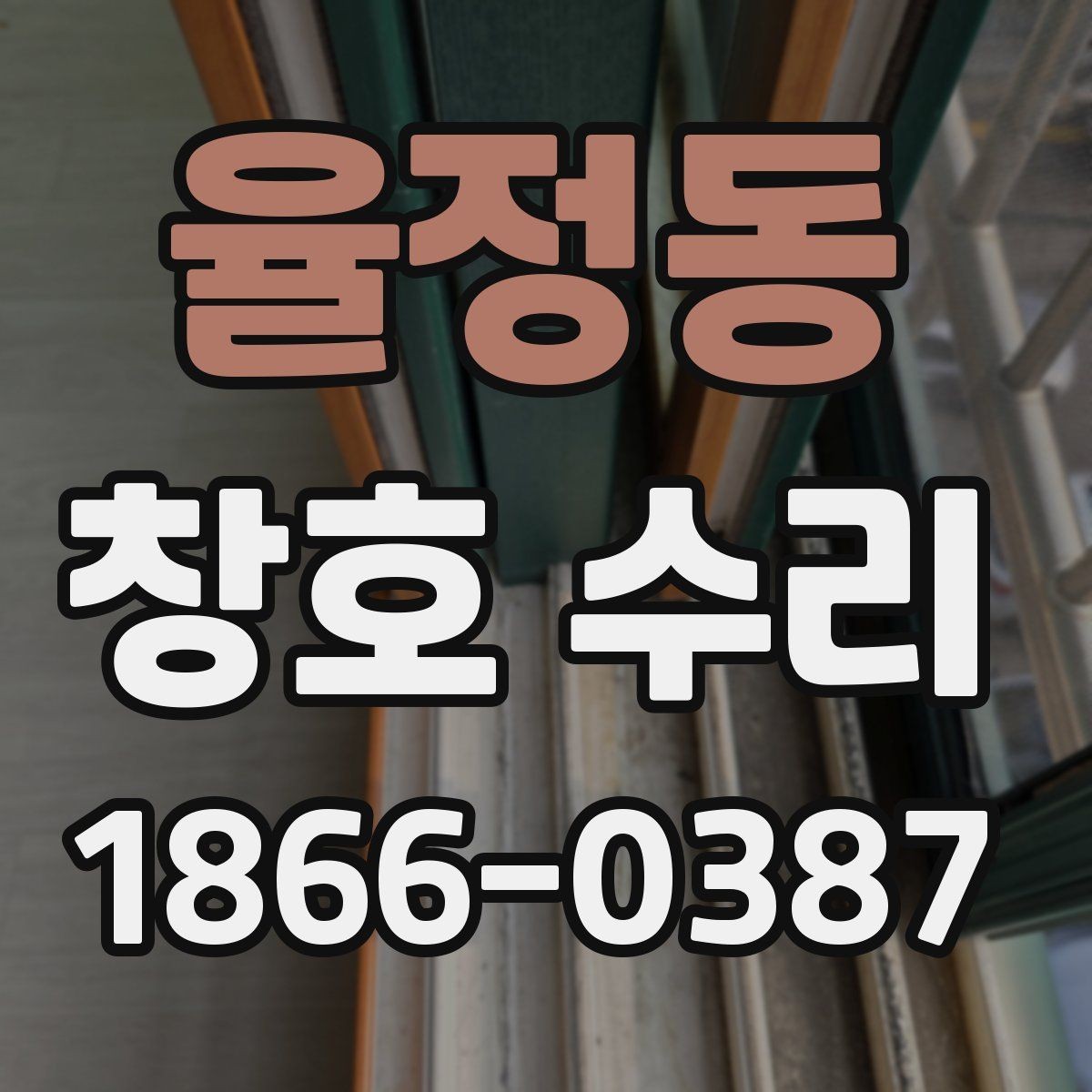 율정동 창호 수리 후 틈새 점검이 필요한 이유
