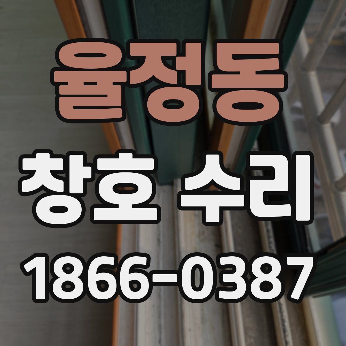 율정동 창호 수리