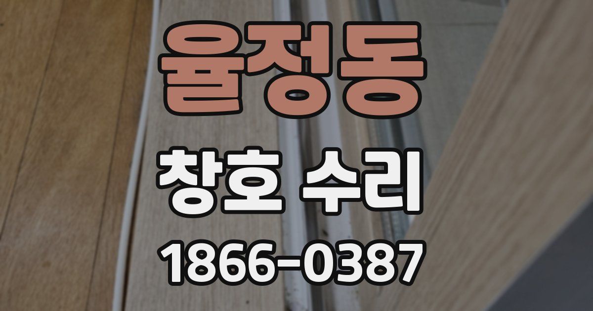율정동 창호 수리