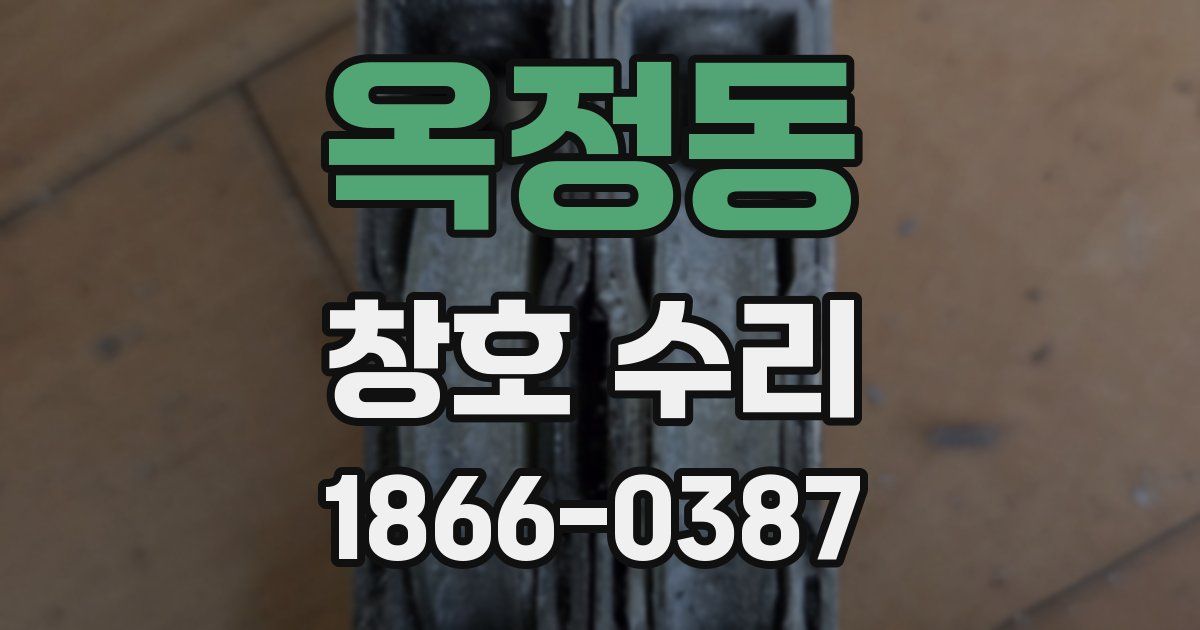 옥정동 창호 수리
