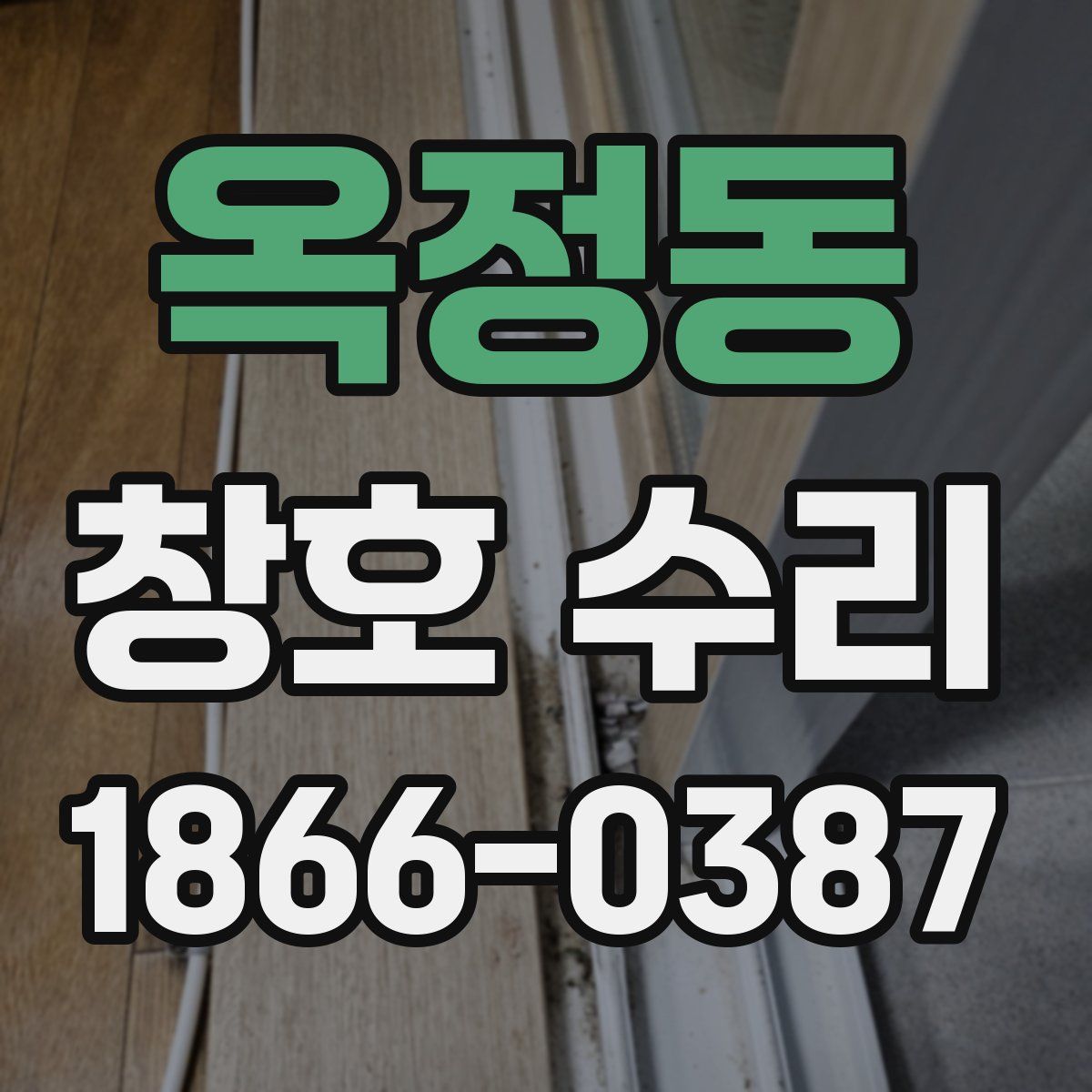 옥정동 창호 수리