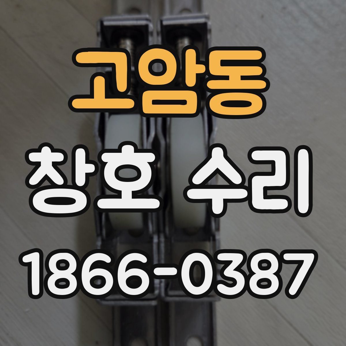 고암동 창호 수리