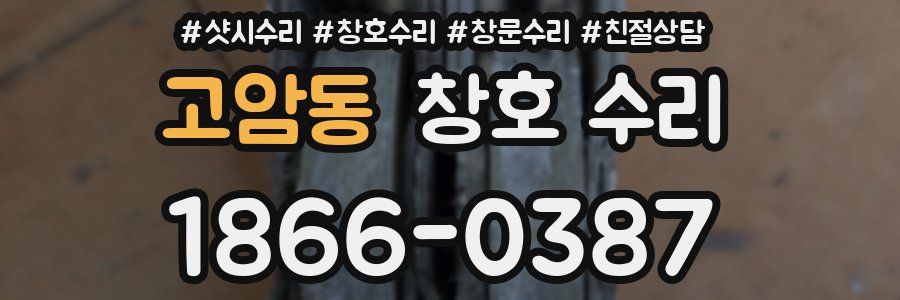 고암동 창호 수리