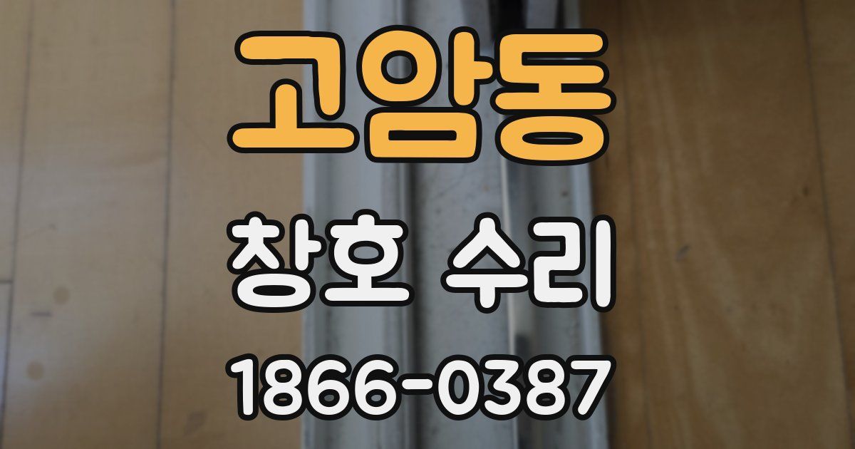 고암동 창호 수리