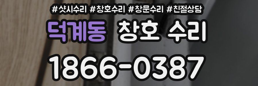덕계동 창호 수리