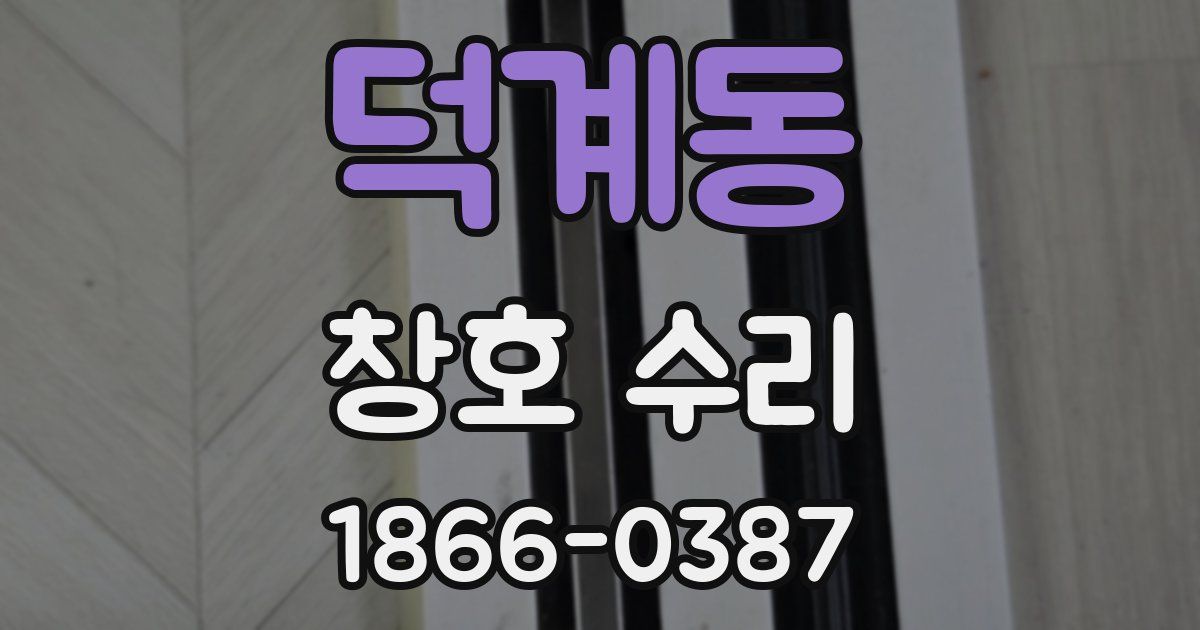 덕계동 창호 수리