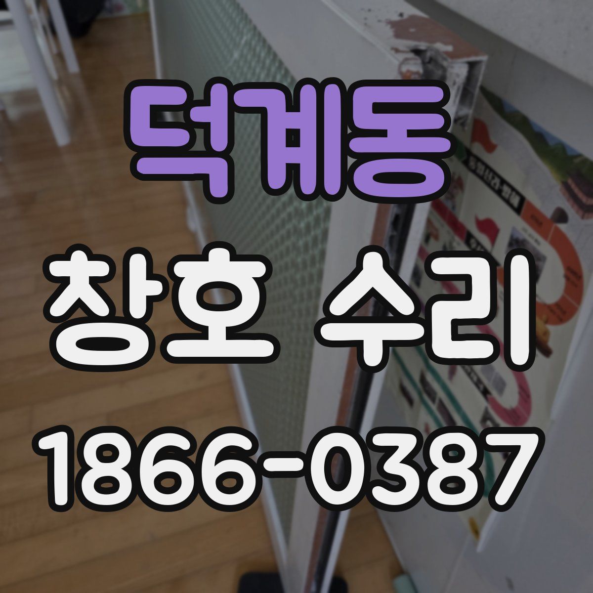 덕계동 창호 수리