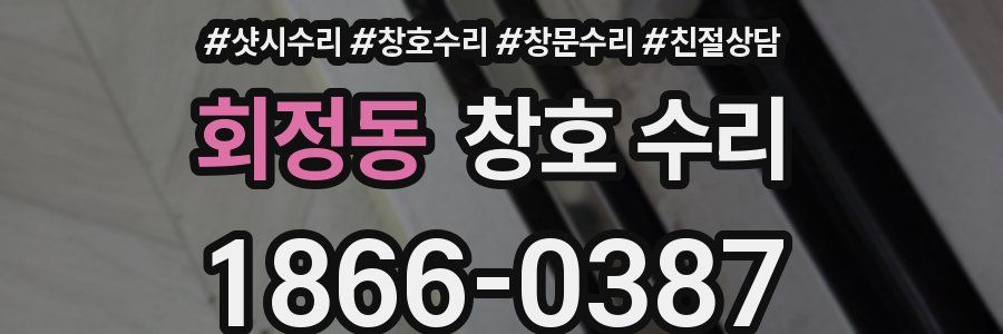 회정동 창호 수리