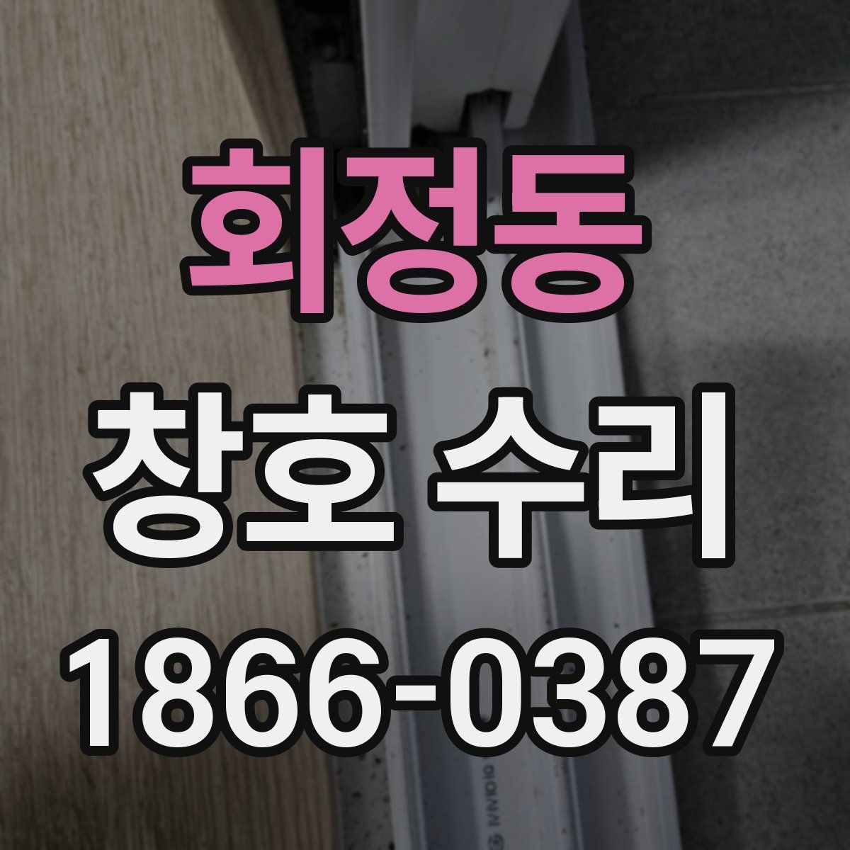 회정동 창호 수리