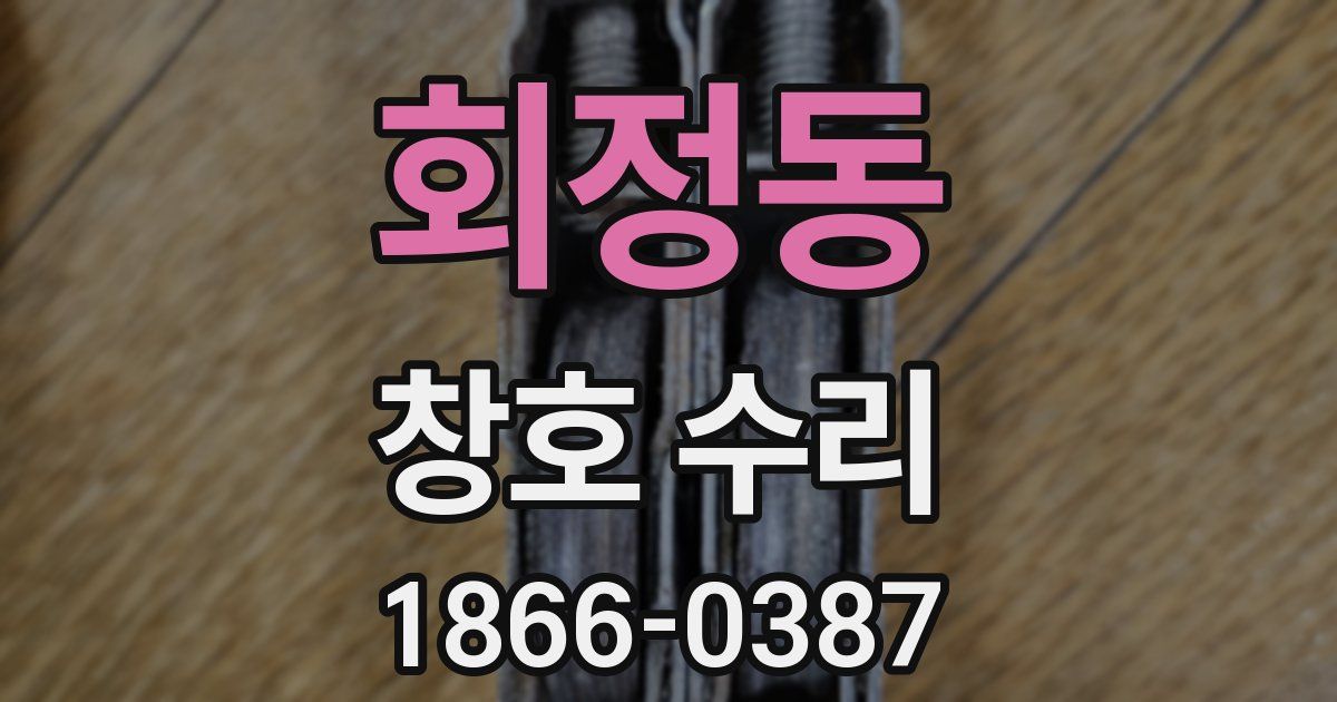 회정동 창호 수리