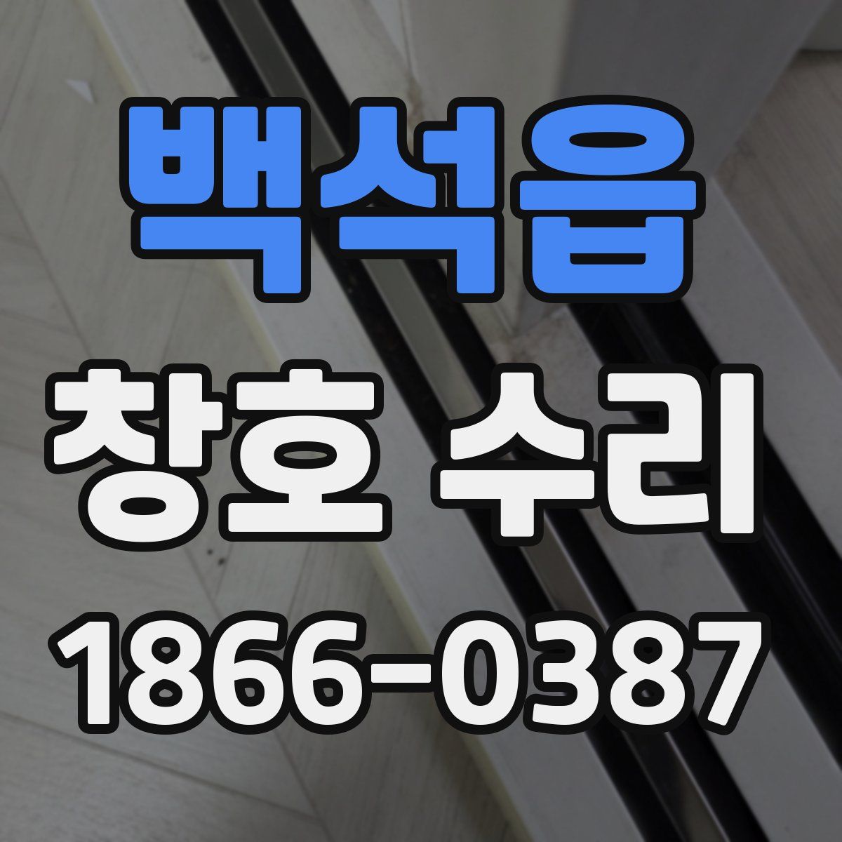 백석읍 창호 수리