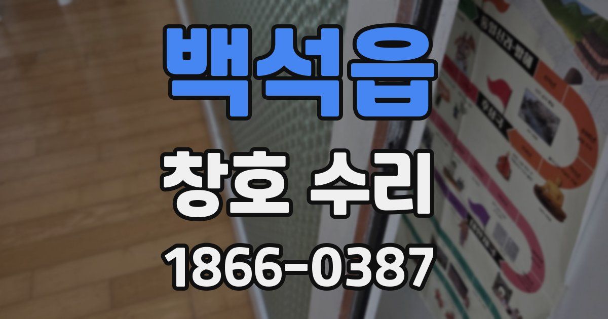 백석읍 창호 수리