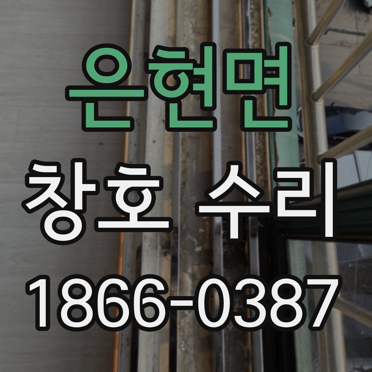 은현면 창호 수리 전 점검이 필요한 증상
