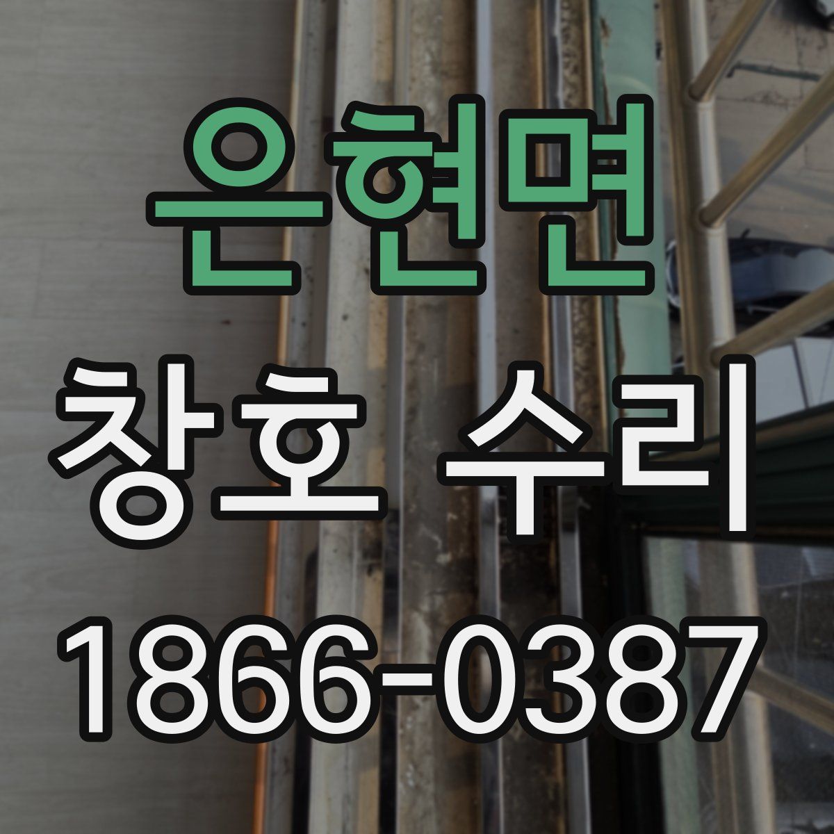 은현면 창호 수리