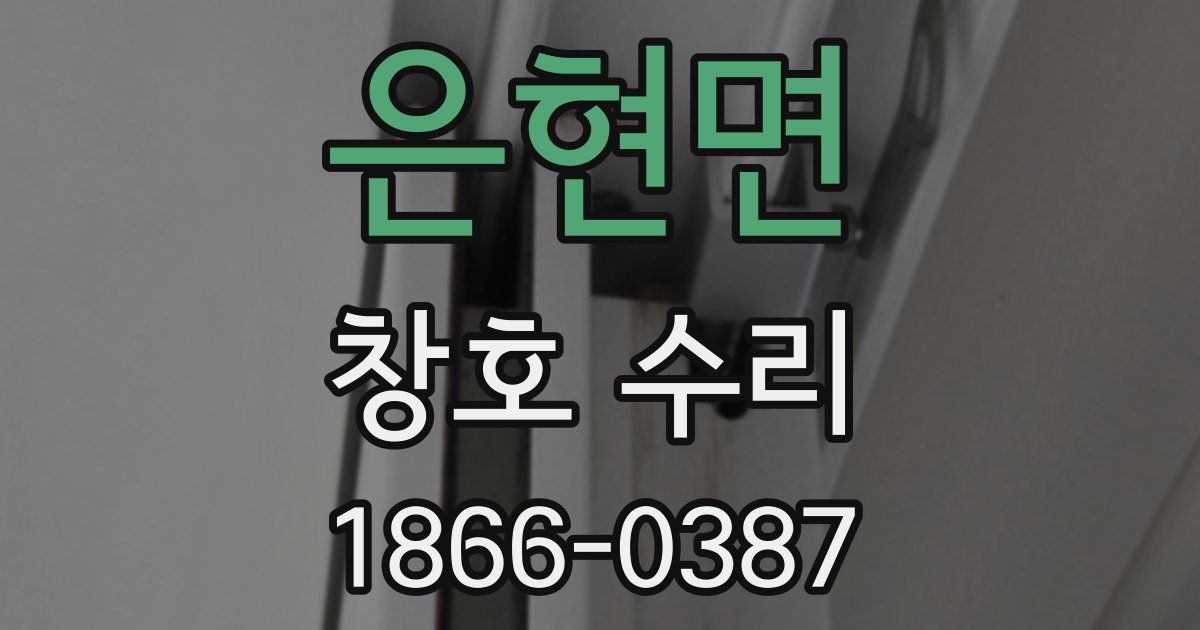 은현면 창호 수리