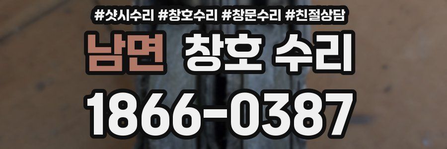 남면 창호 수리