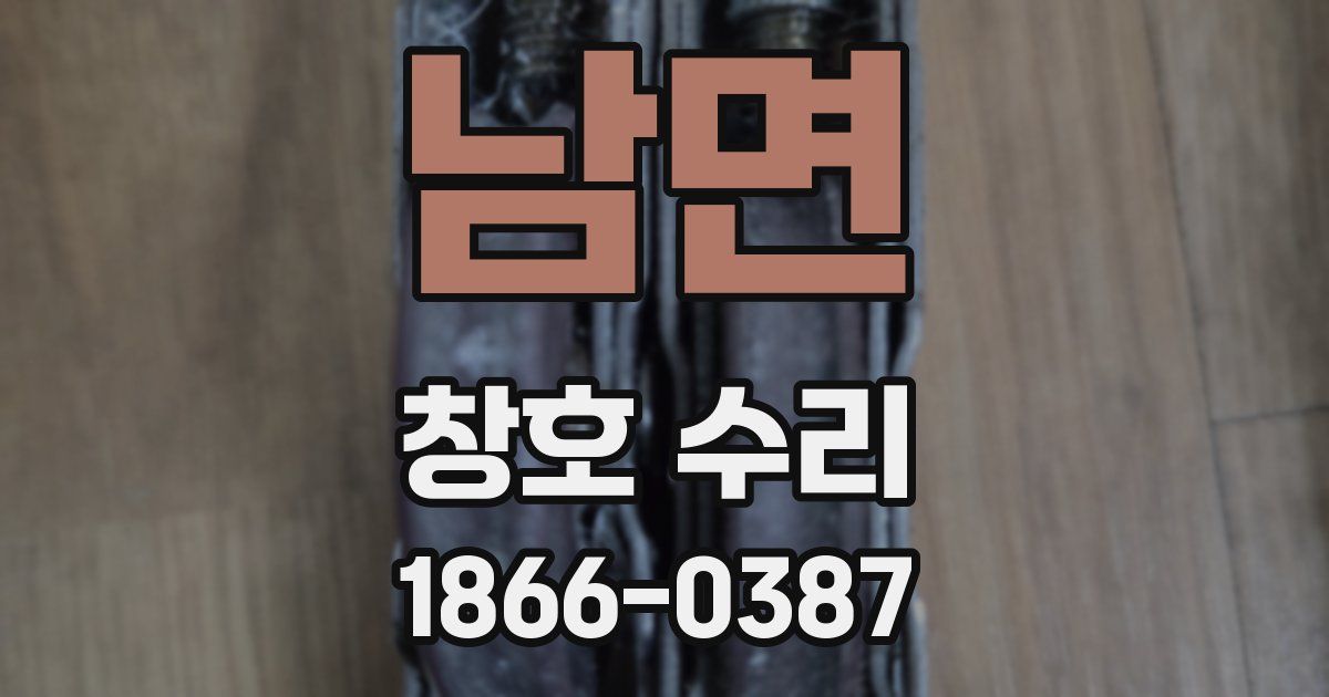 남면 창호 수리