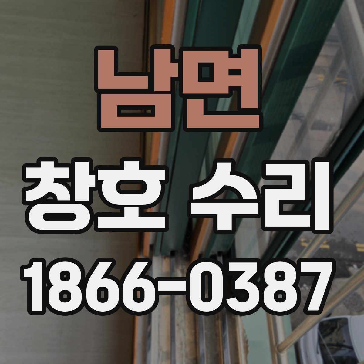 남면 창호 수리