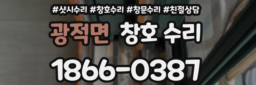 광적면 창호 수리