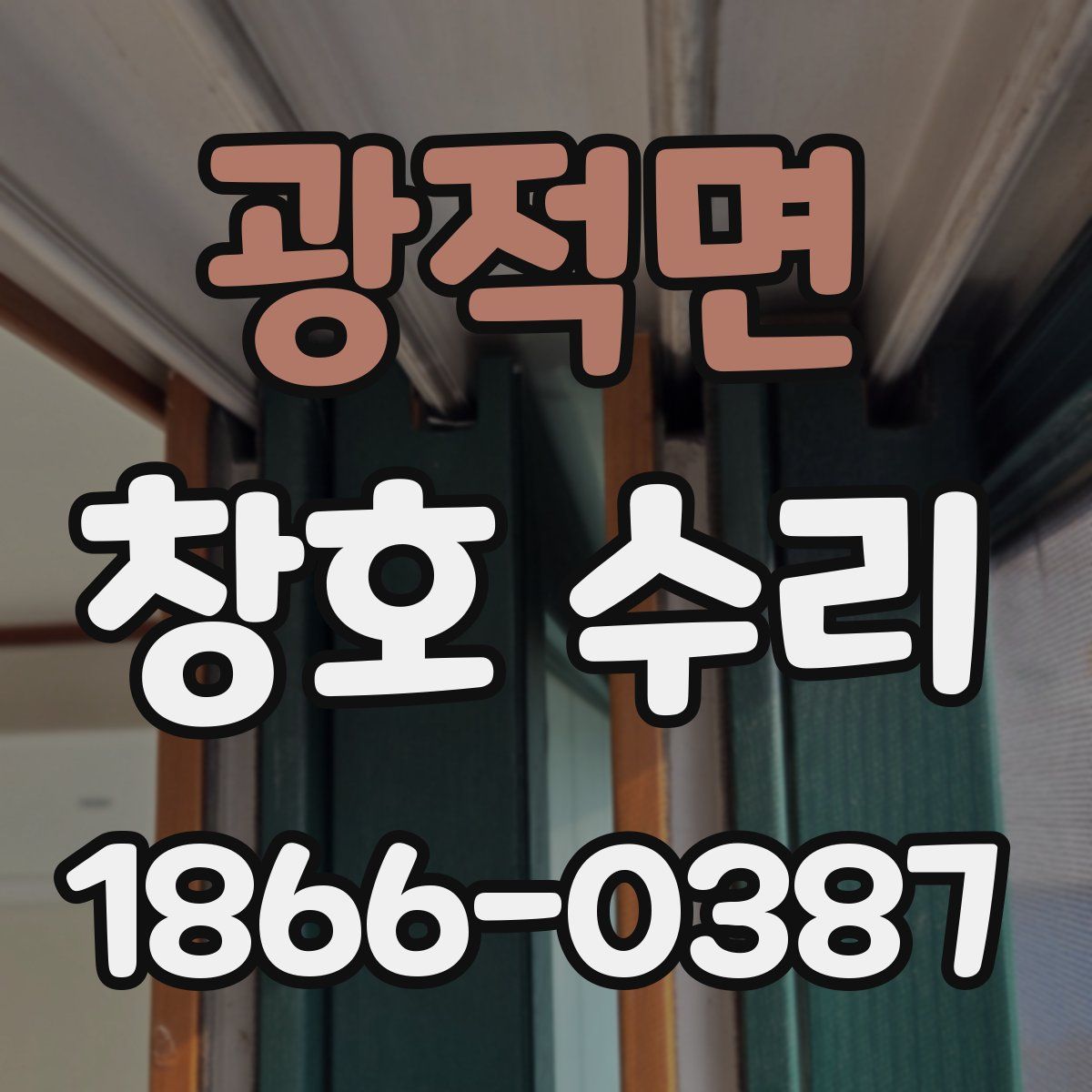 광적면 창호 수리