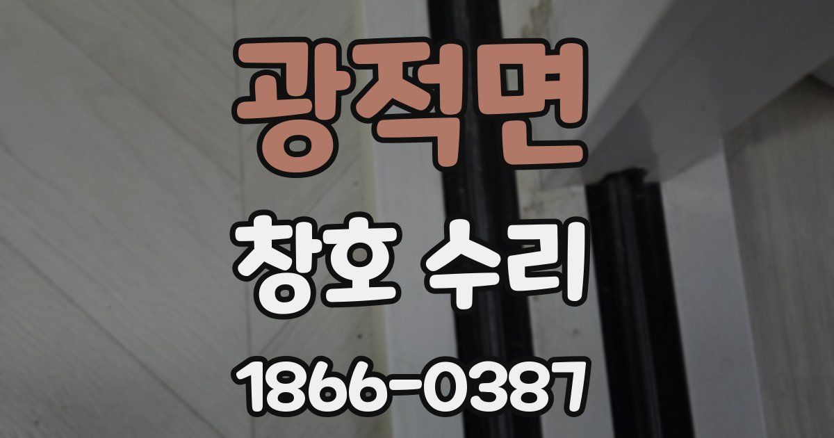 광적면 창호 수리