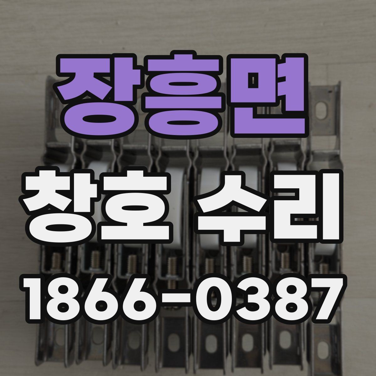 장흥면 창호 수리 업체에 문의할 때 체크할 점