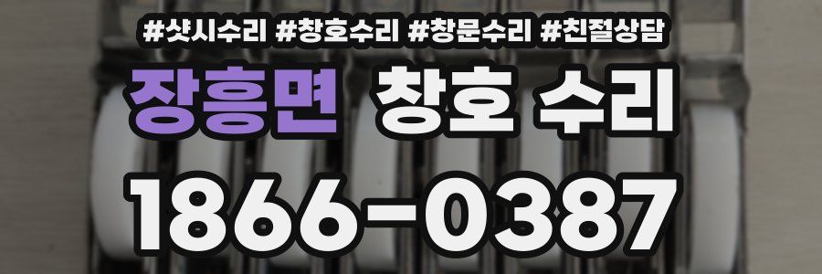 장흥면 창호 수리