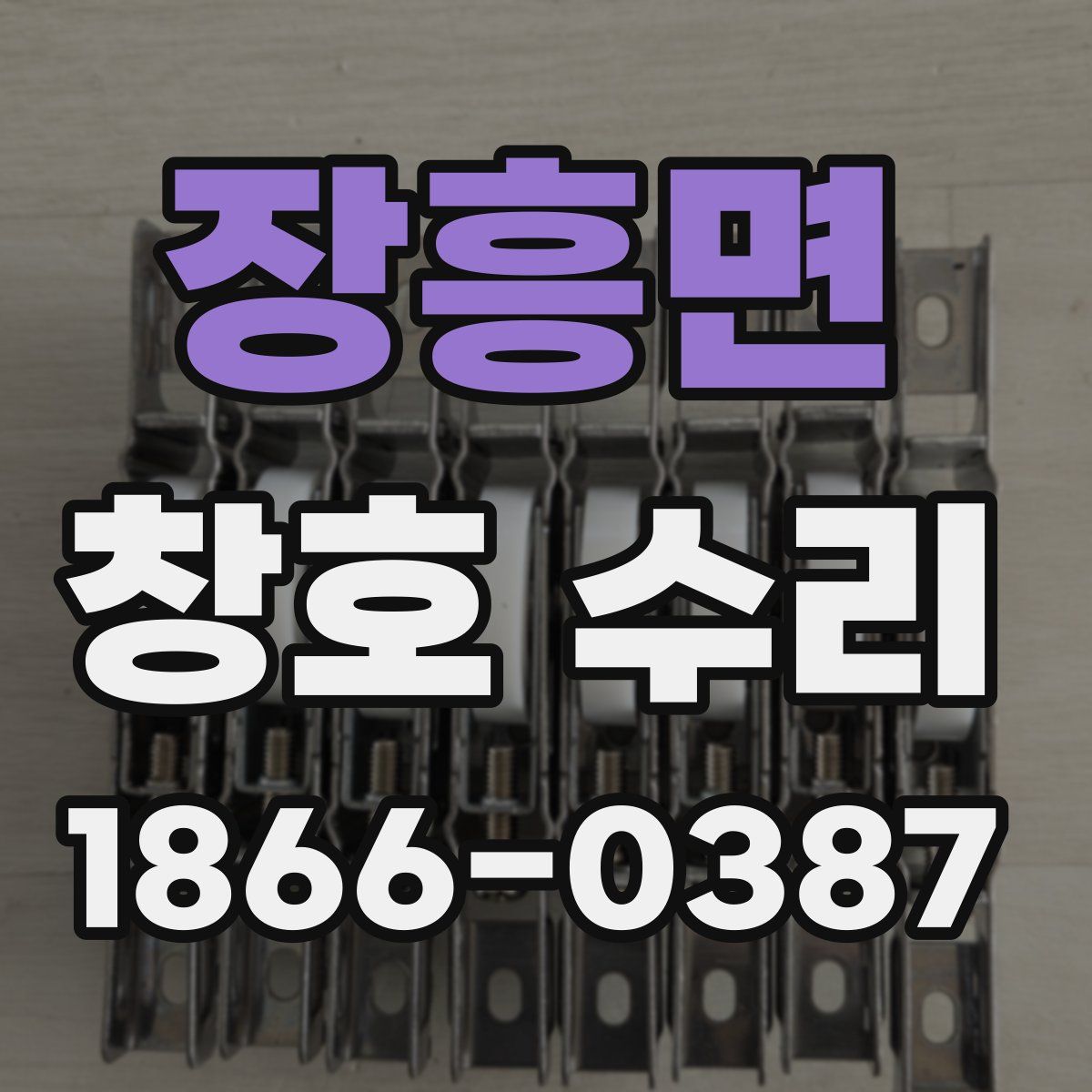 장흥면 창호 수리
