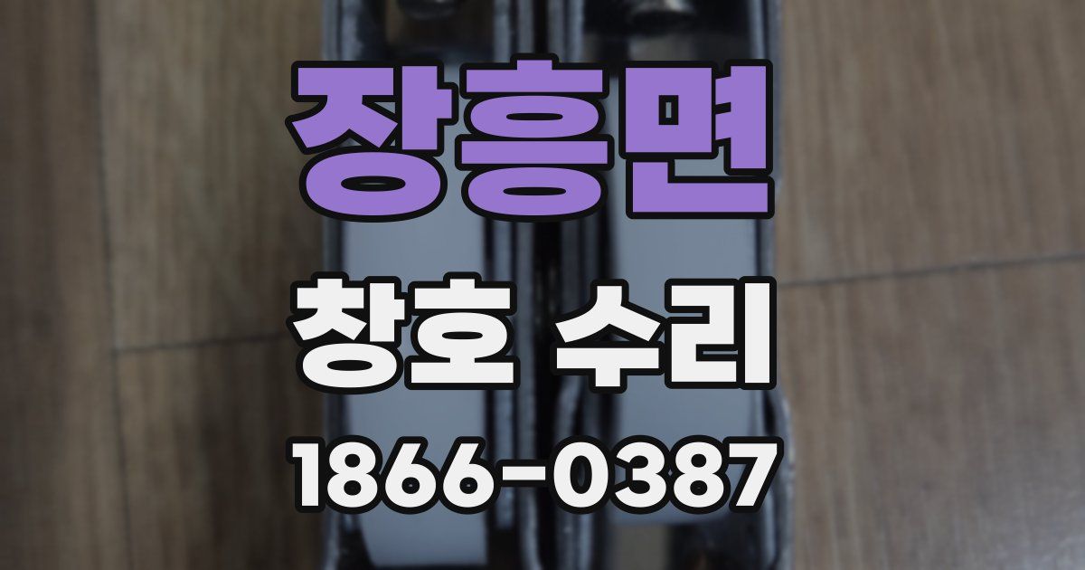 장흥면 창호 수리