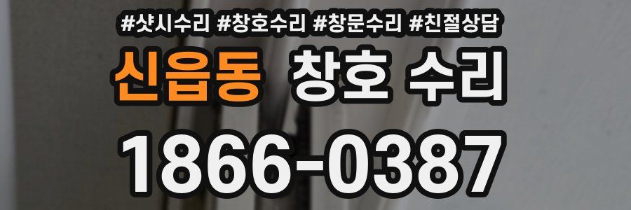 신읍동 창호 수리
