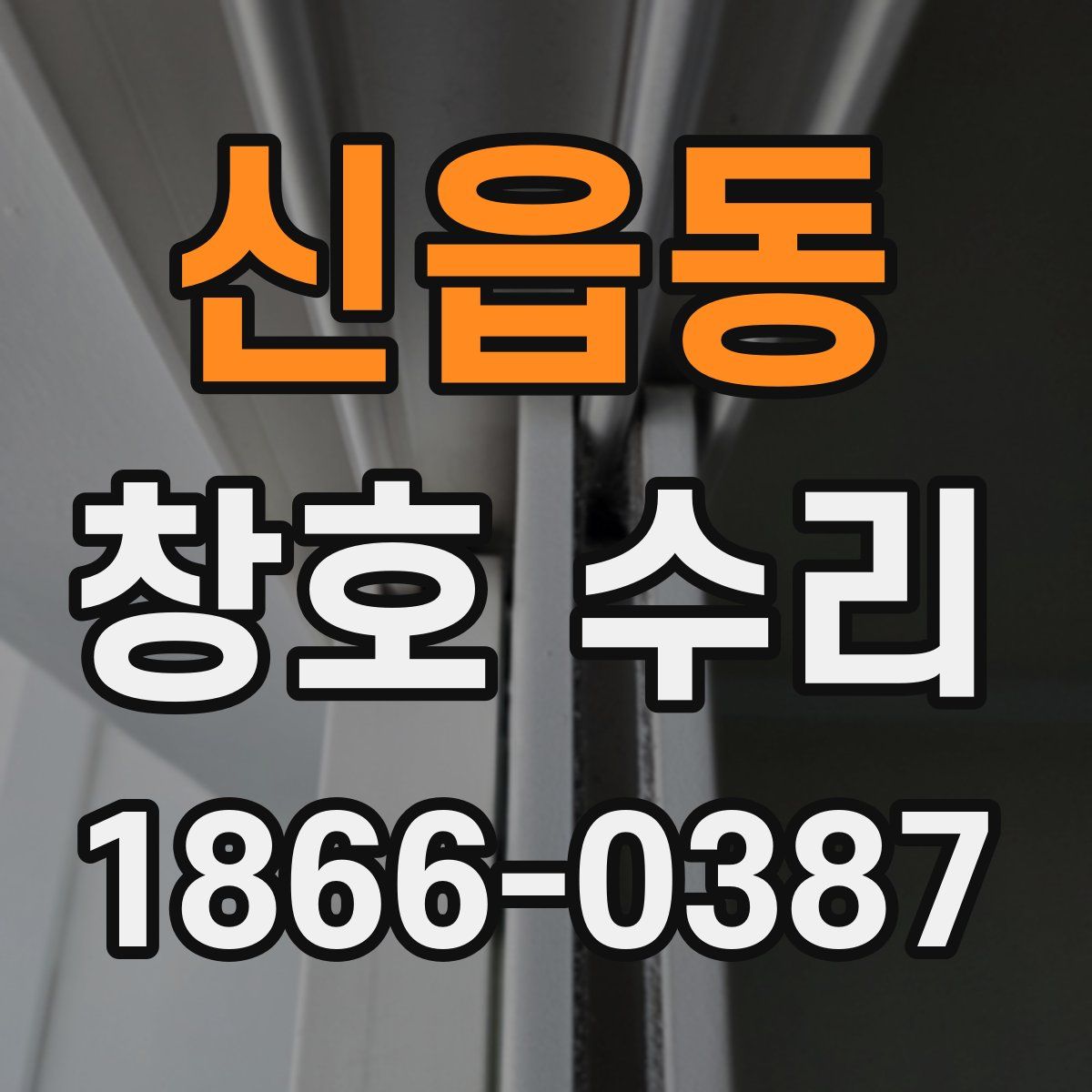 신읍동 창호 수리