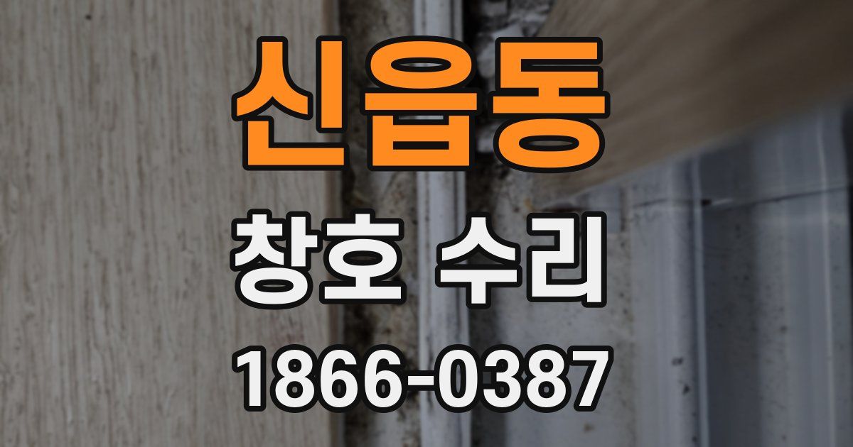 신읍동 창호 수리