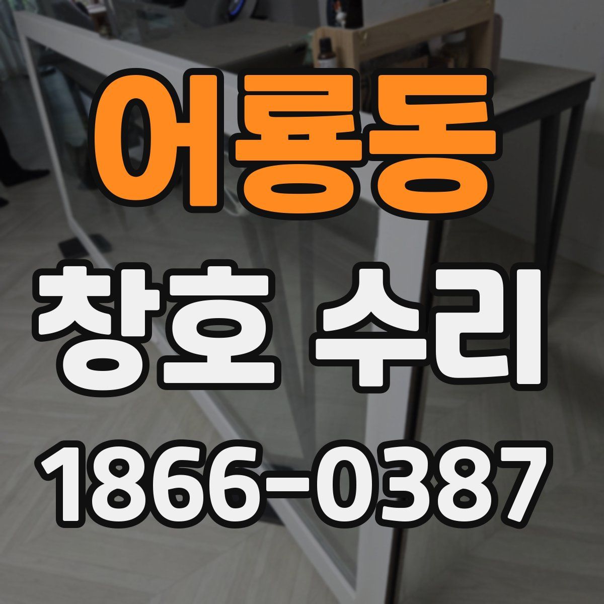 어룡동 창호 수리
