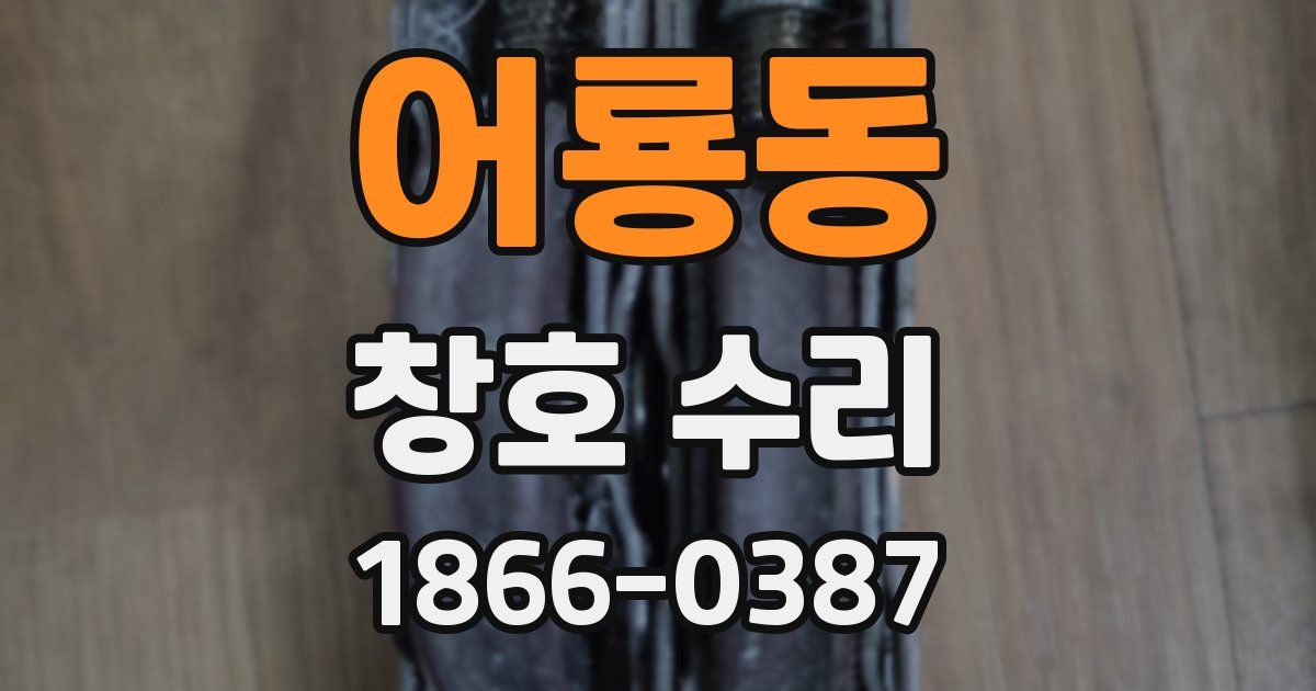 어룡동 창호 수리