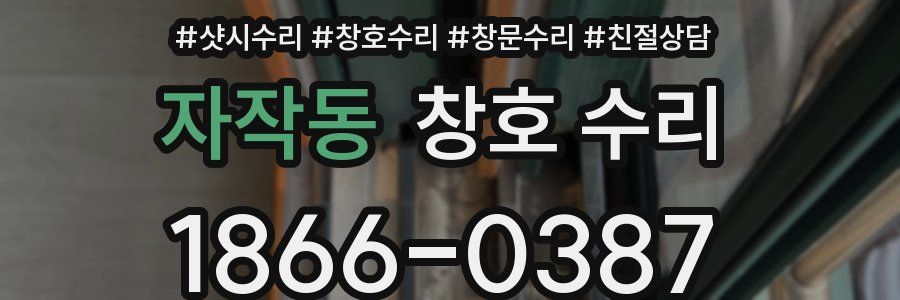자작동 창호 수리