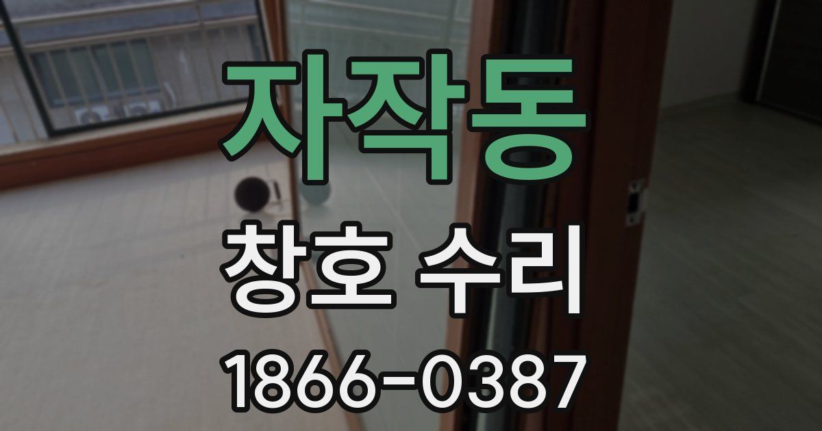 자작동 창호 수리