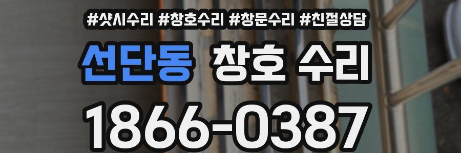 선단동 창호 수리