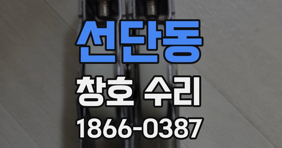 선단동 창호 수리