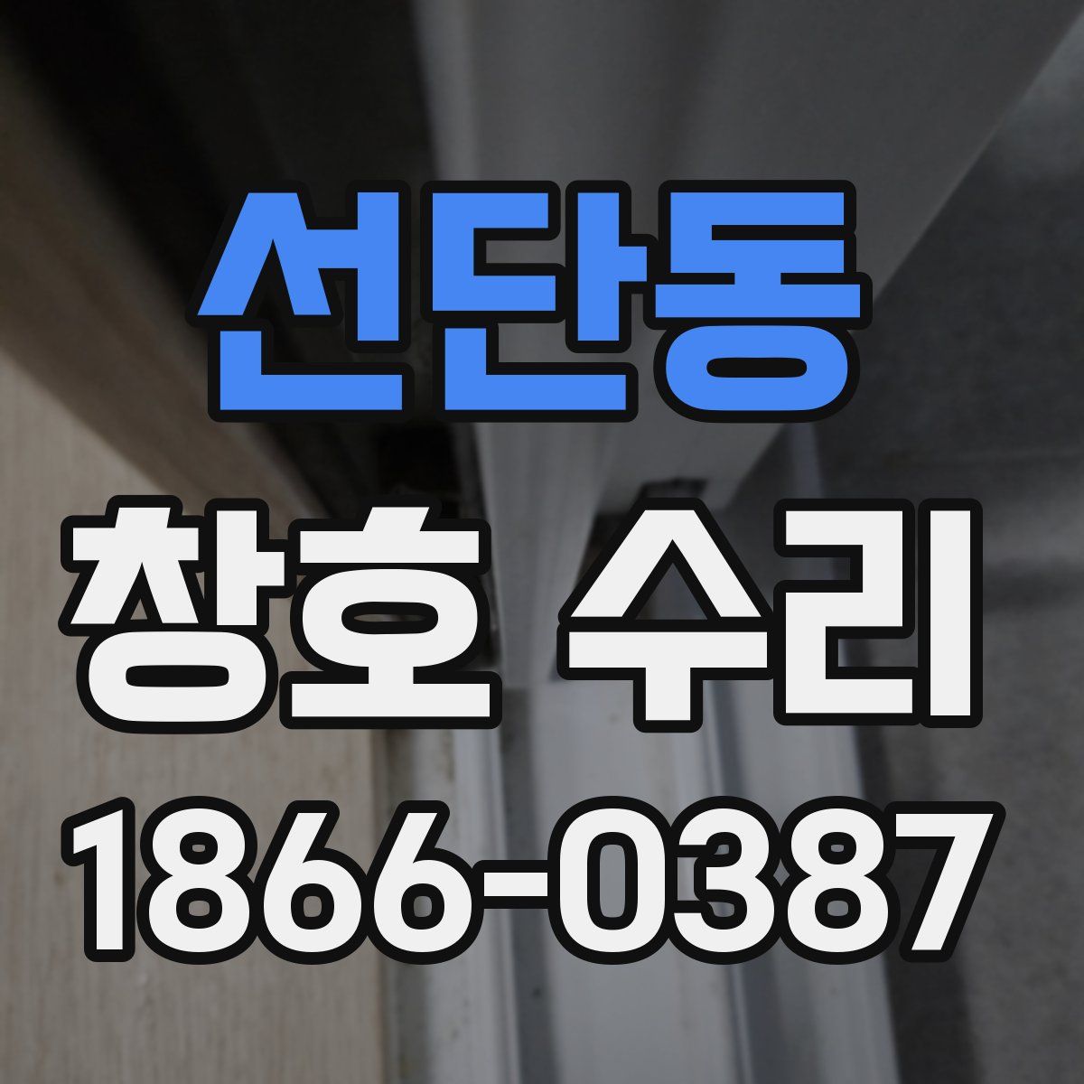 선단동 창호 수리