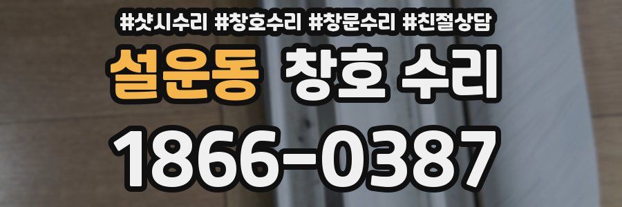 설운동 창호 수리