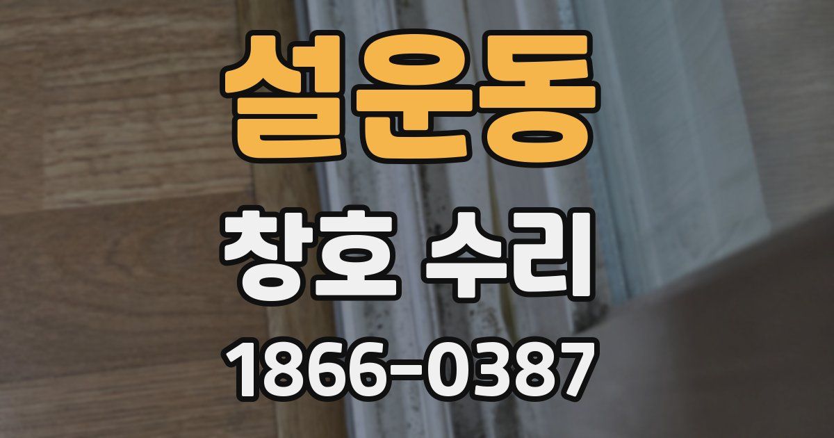 설운동 창호 수리