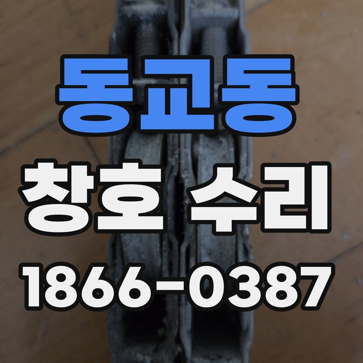 동교동 창호 수리 필요한 신호를 알아보는 법