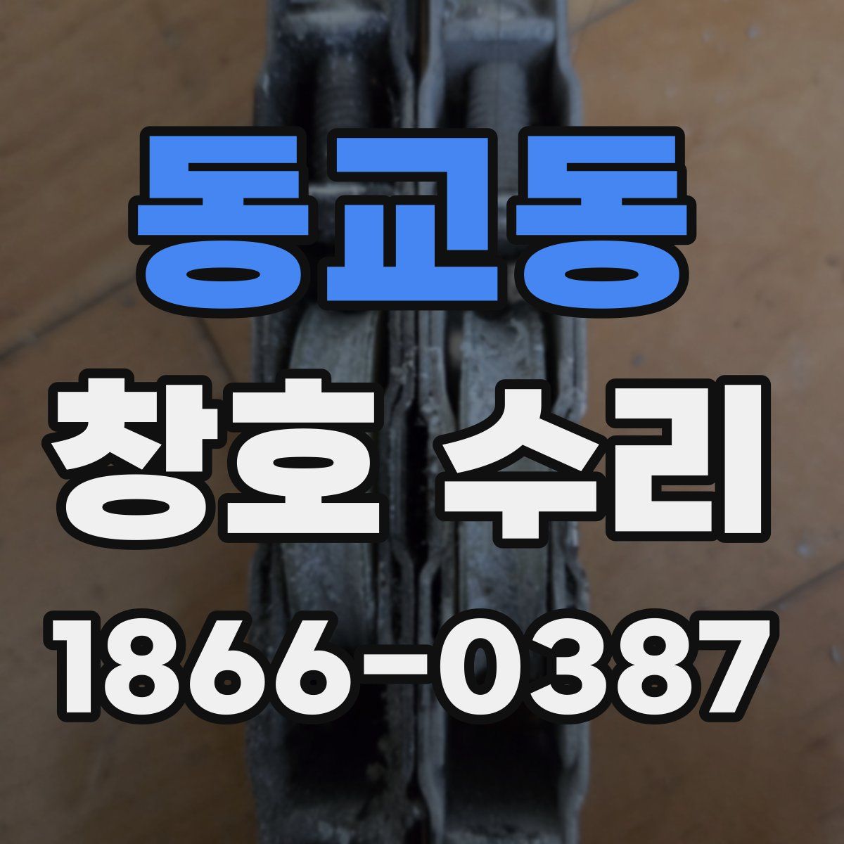 동교동 창호 수리
